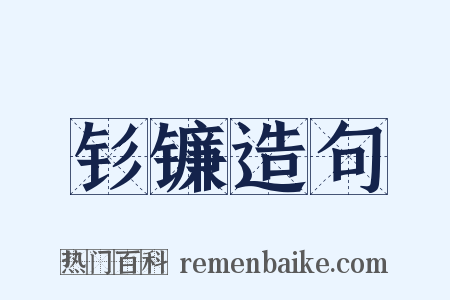 钐镰造句是什么意思的图片